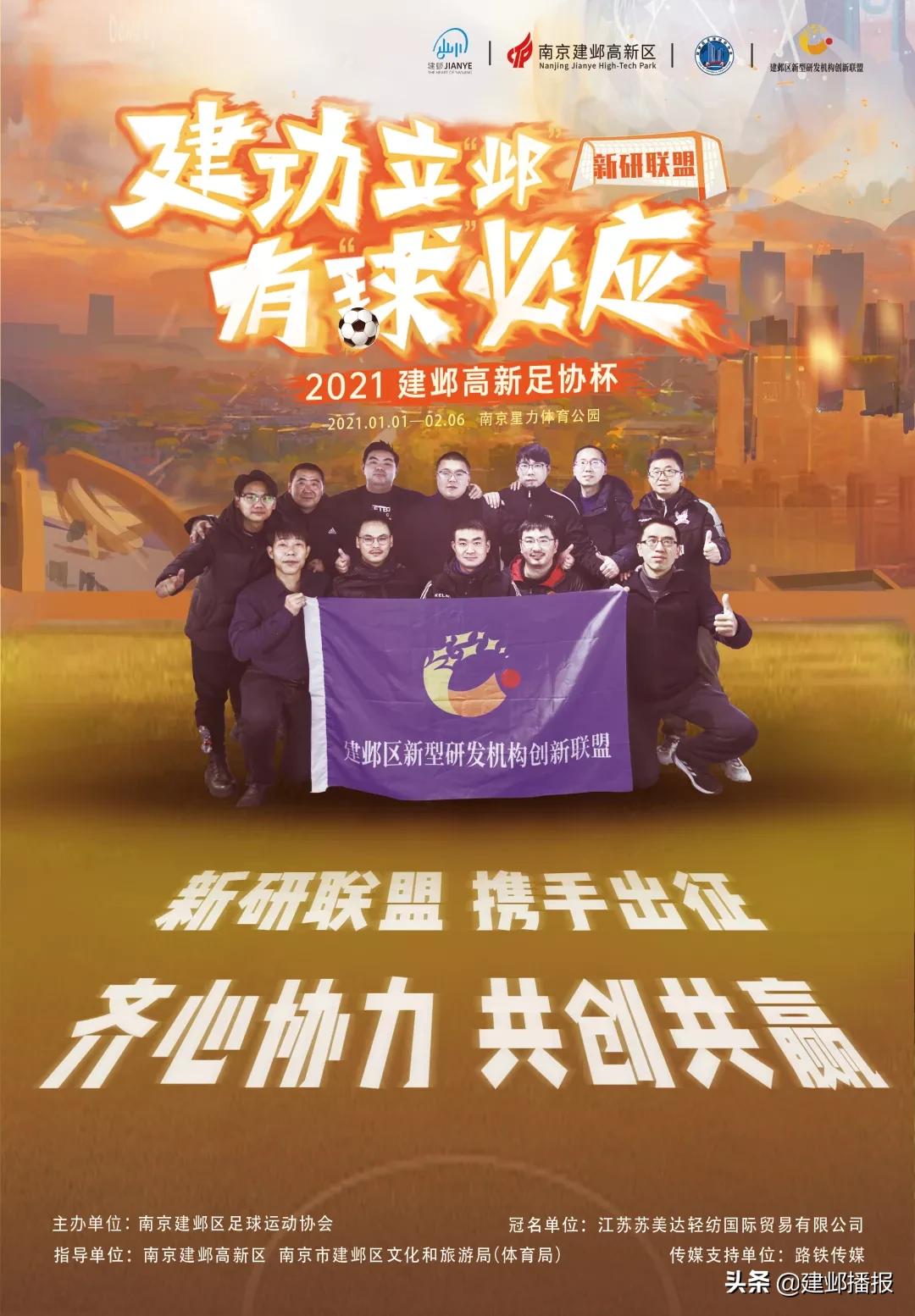 建邺区第二届足协杯足球联赛,建功立业