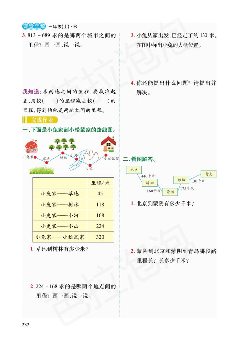 北师大版三年级数学练习四的预习,三年级上北师大数学同步预习笔记