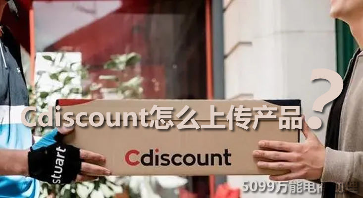 cdiscount开店流程和费用,cdiscount入驻条件及费用