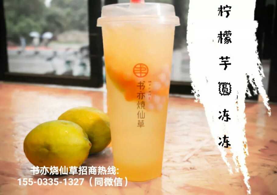 书亦烧仙草加盟官网加盟电话,书亦烧仙草最新加盟政策