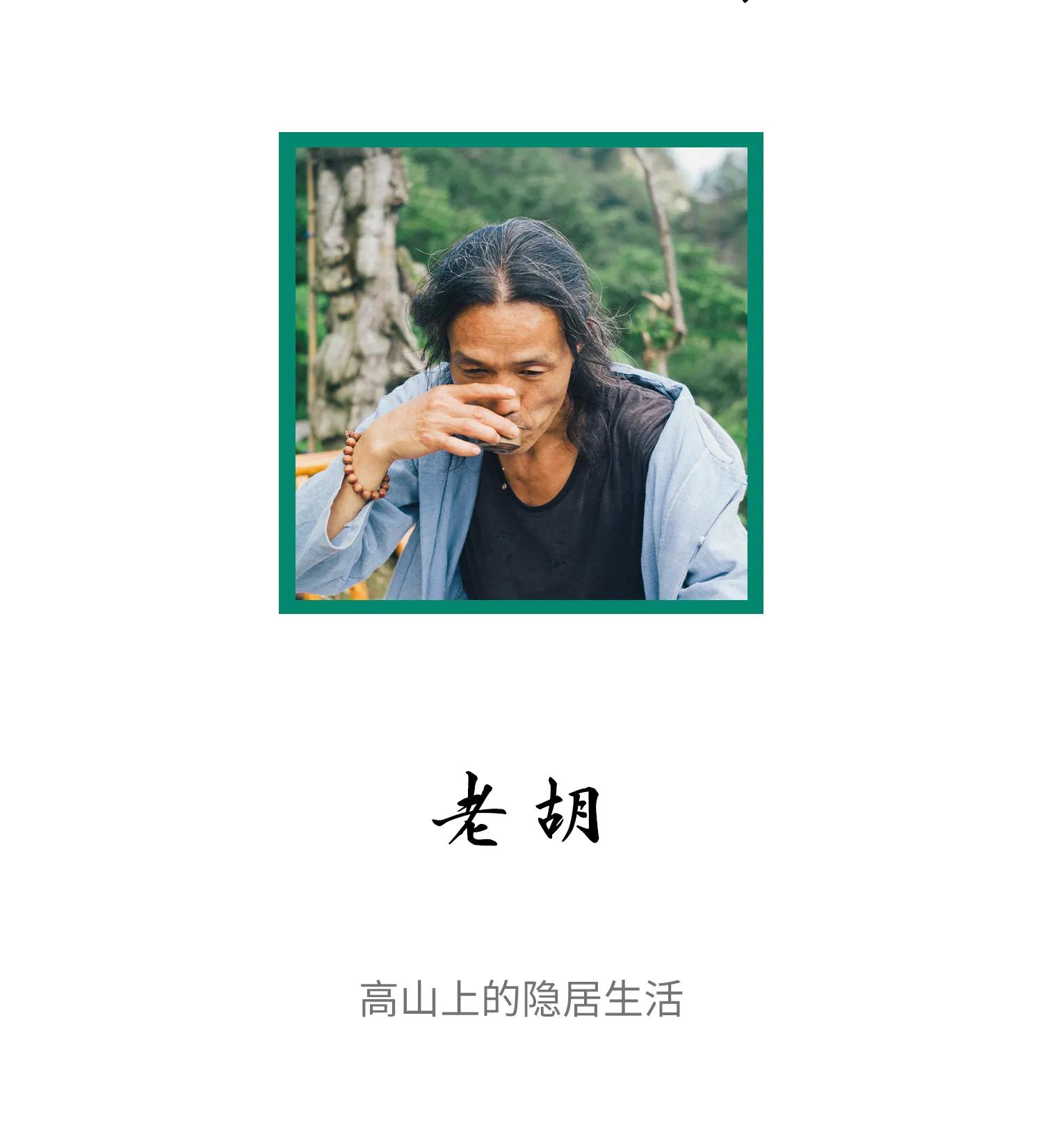 武当来信|老胡:采药酿酒,自在逍遥