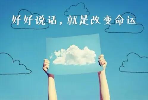 好好说话是一生的必修课朗诵,学会好好说话是一生的必修课