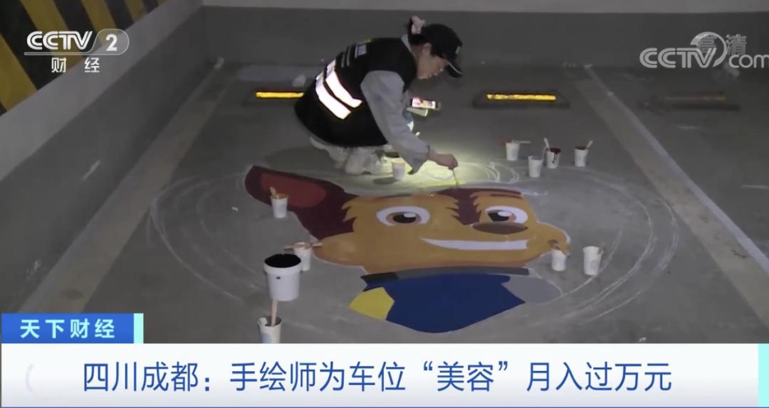 新兴职业车位手绘师月入过万