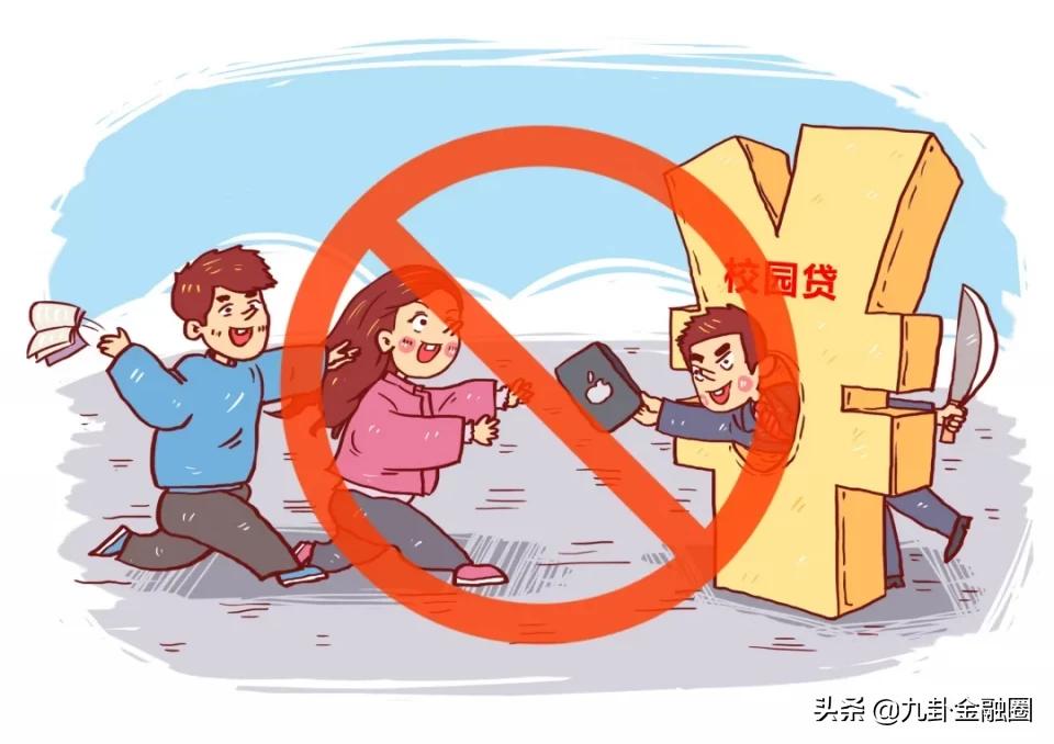 九卦|五部门发文，严禁小贷及非持牌机构对大学生放贷