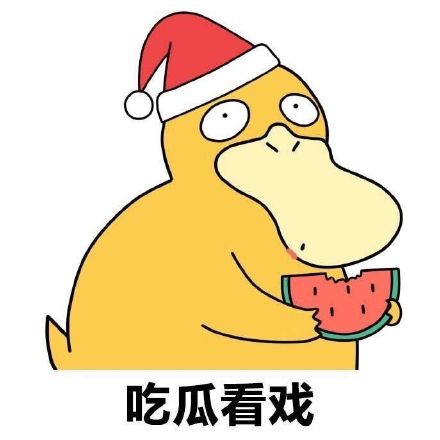 吃瓜群众表情包动态图片,吃瓜群众表情包高清画质