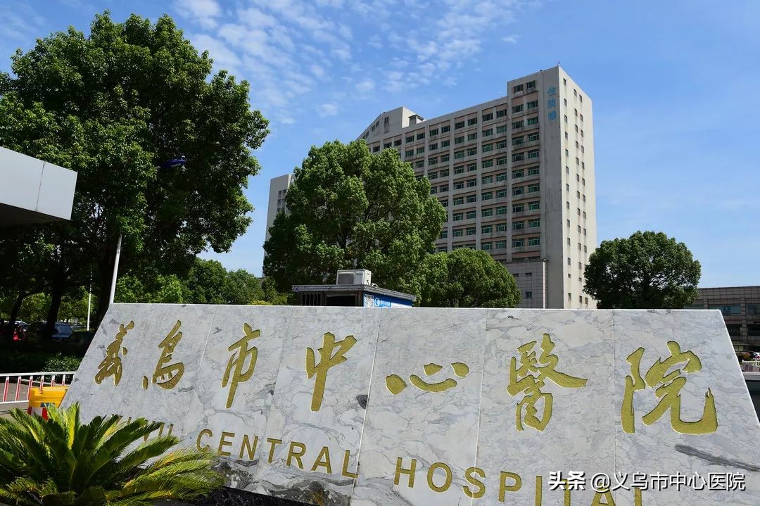 义乌中心医院健康管理中心,义乌市中心医院愿景