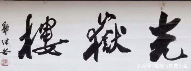 聊城光岳楼真实历史,聊城光岳楼多少年历史