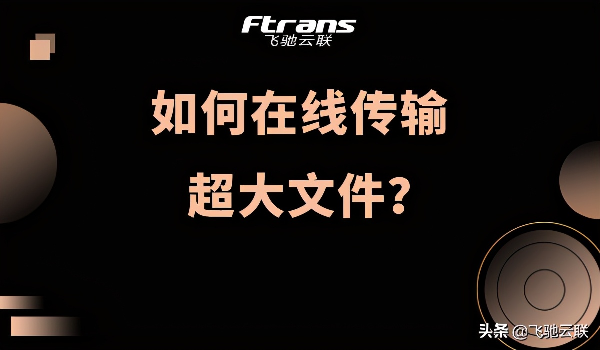 什么软件可以传输超大文件,超大视频如何快速传输