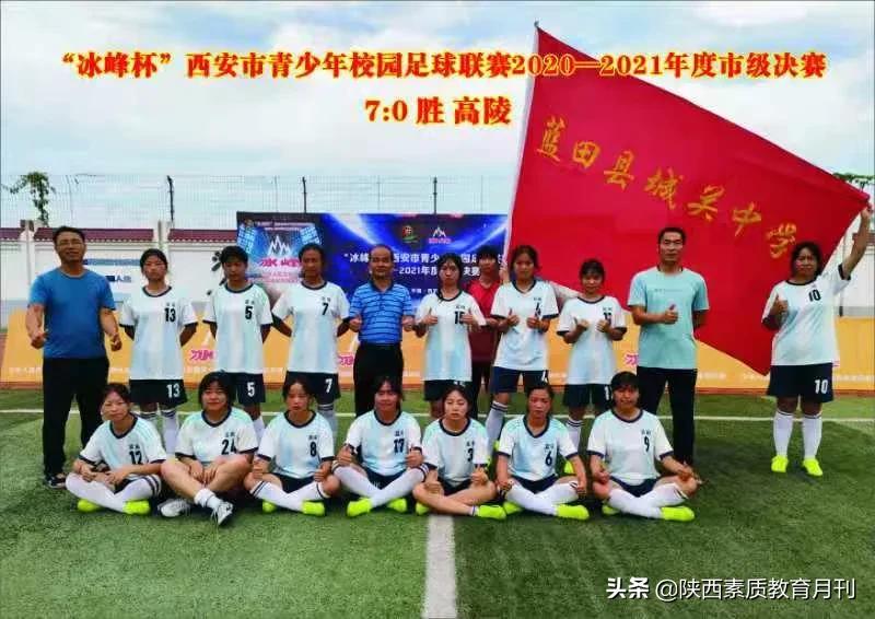 蓝田县城关中学女子足球队：铿锵玫瑰华丽绽放