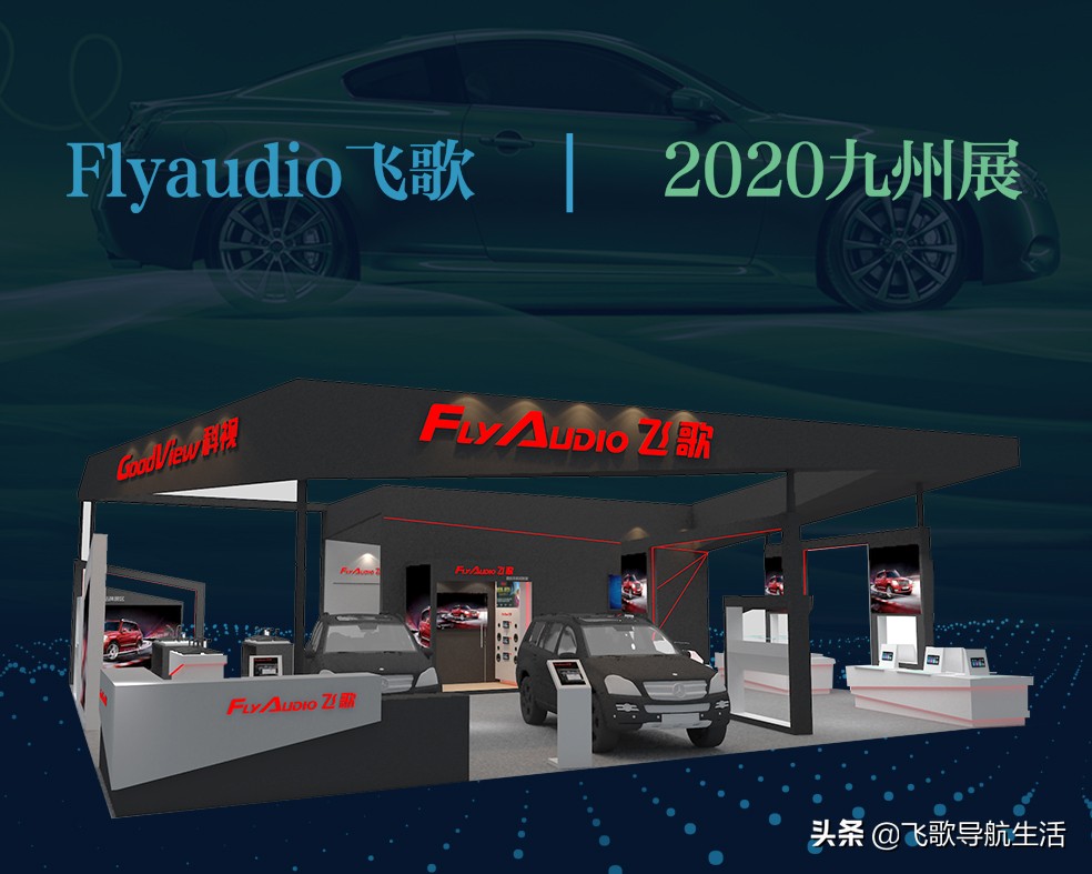 2020九州展真的来啦！Flyaudio飞歌邀您体验最IN智驾新品