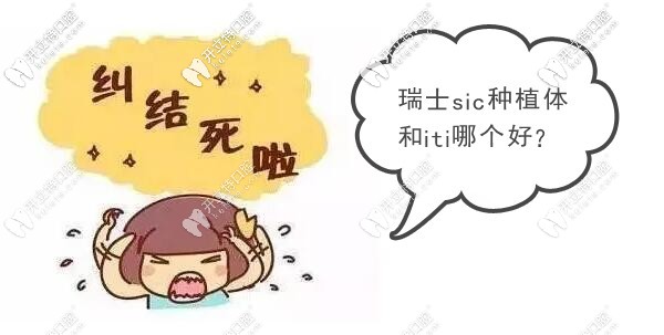 瑞士sic种植牙多少钱,瑞士和瑞典的牙种植体哪个好