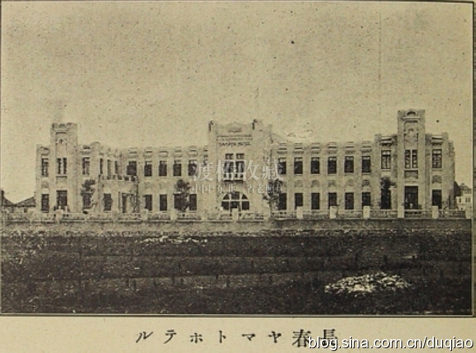 站前春谊宾馆,长春满铁大和旅馆