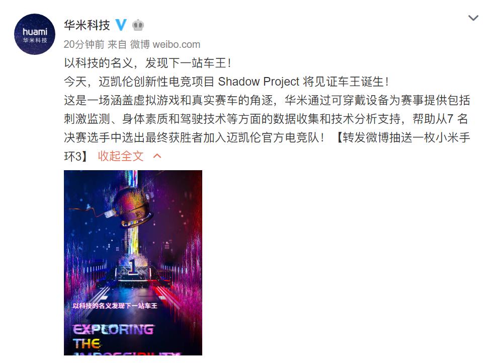 华米迈凯伦智能赛车,华米互联与华米科技