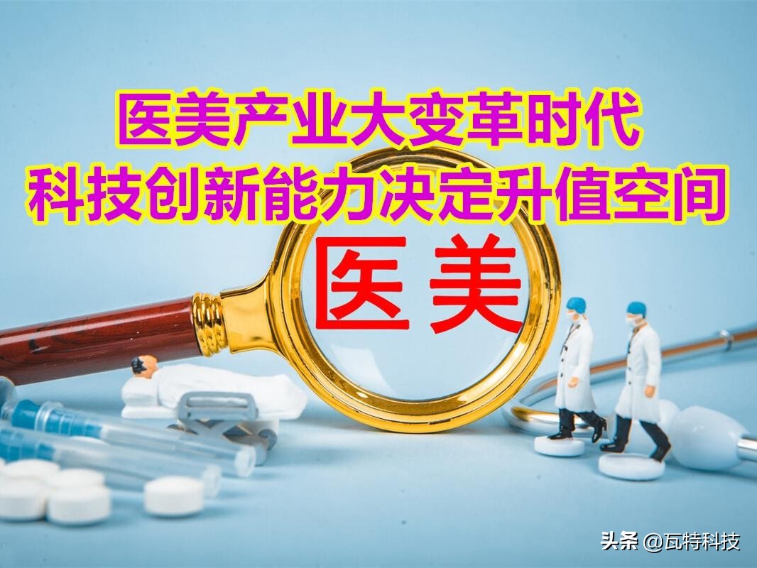 医美产业链上市公司名单,医美壁垒最高的上市公司