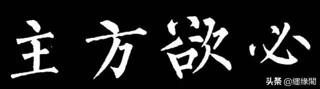 写柳体有何诀窍,柳体为什么很少人写