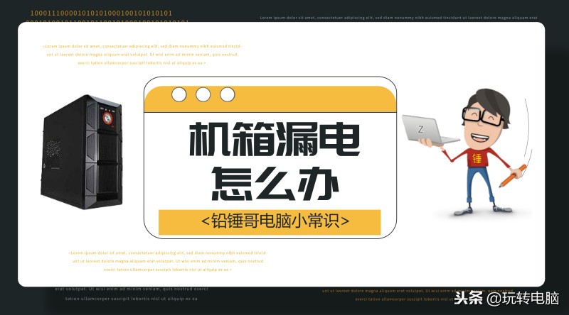 铅锤哥,diy电脑机箱漏电