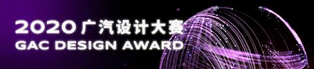 广汽设计大赛全国排名,广汽设计大赛具体截至时间