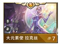 LOL：云顶新赛季元素崛起英雄分析拉克丝成万金油