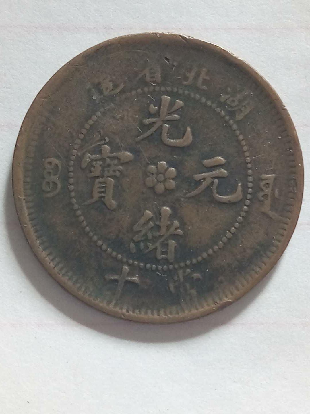 古钱币精品推荐光绪元宝,精品推荐民国稀有铜币