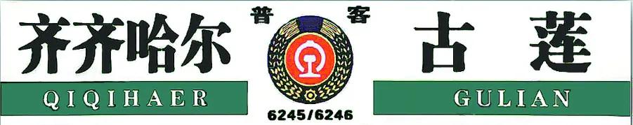 中国最贵火车行程,这趟火车创下四个中国铁路之最