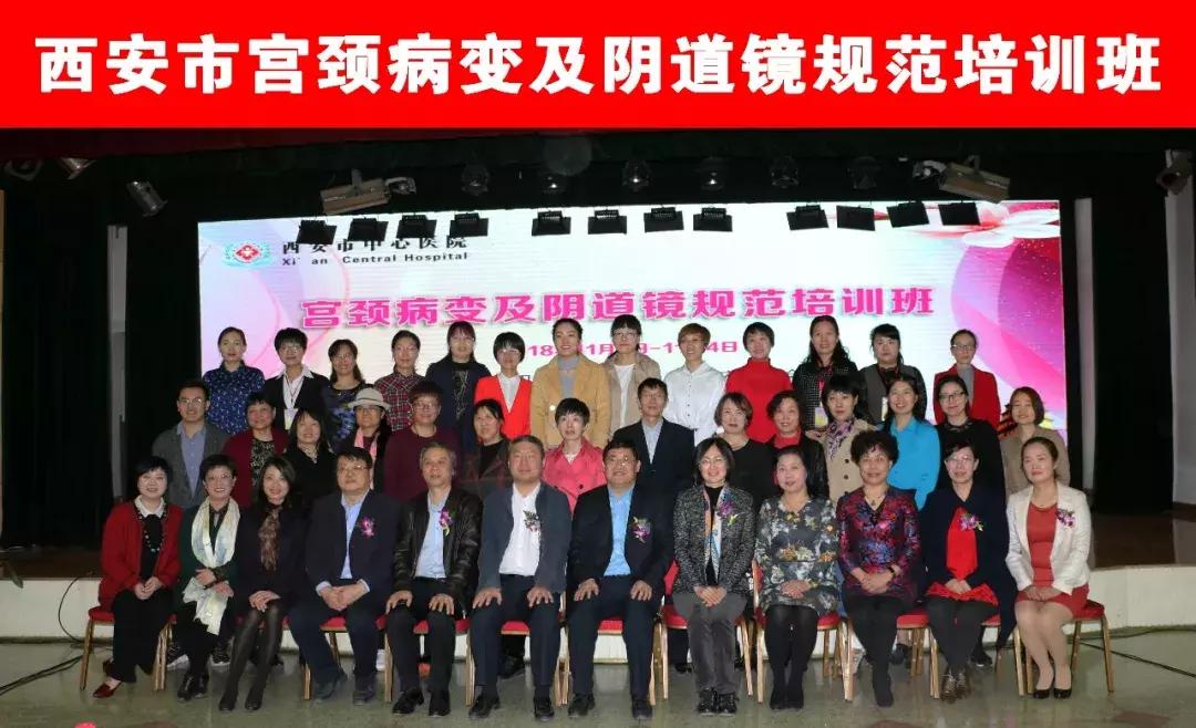 再谈妇科热点重申诊治规范——热烈祝贺2018年西安市第一届宫颈病变及阴道镜规范培训班”胜利闭幕