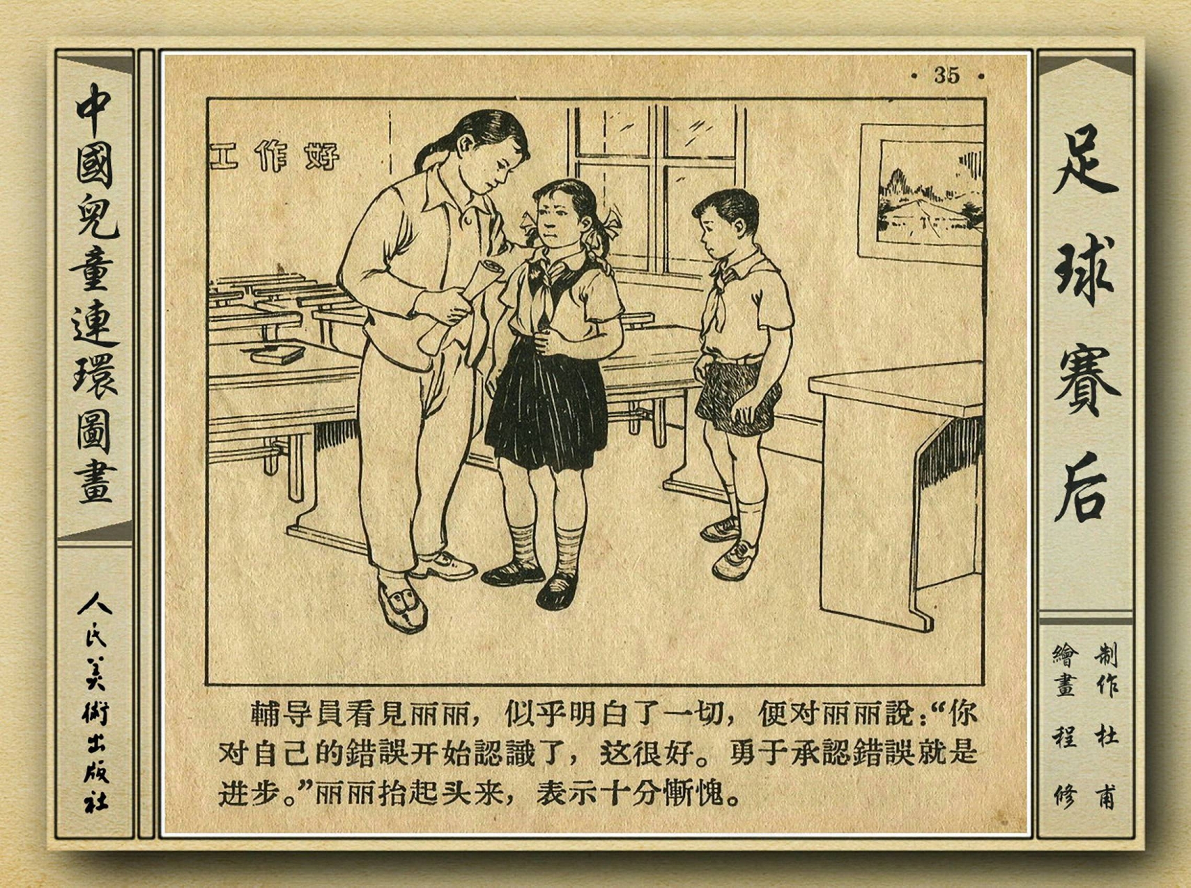 50年代著名连环画作品欣赏,连环画手绘踢球
