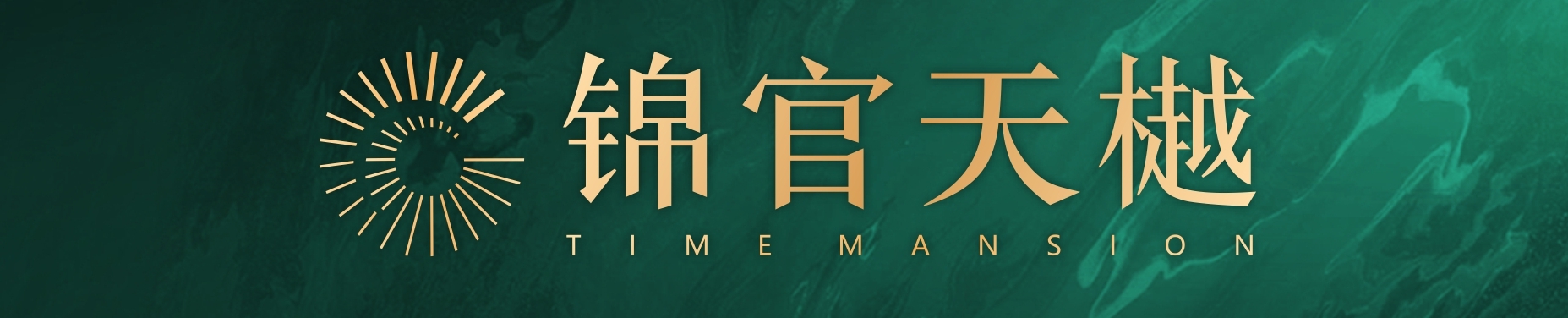 锦官天樾实景效果,锦官天樾效果图