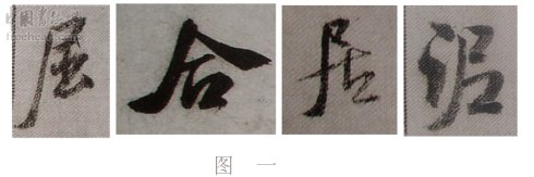 学米芾苕溪诗帖的点画分析,米芾行书起笔方法有几种