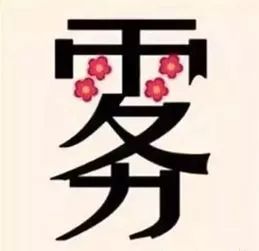 多动脑不痴呆打一成语,看图猜成语10秒钟之内猜出