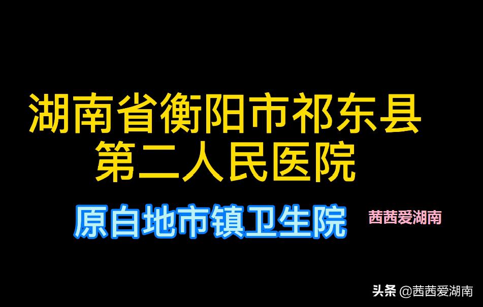 湖南祁东县双桥镇卫生院,祁东县乡镇卫生院