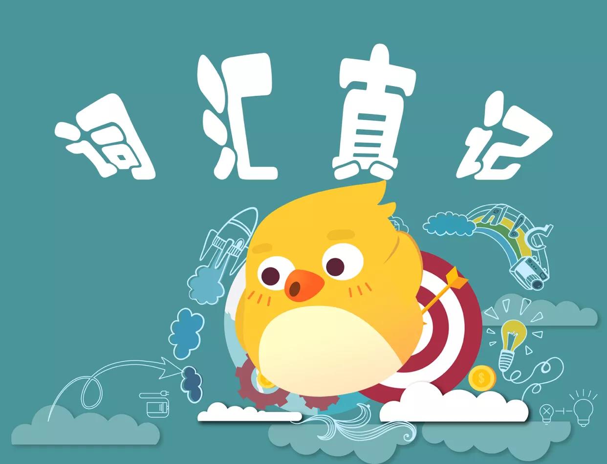 一本词汇书视频讲解,词汇趣味讲解