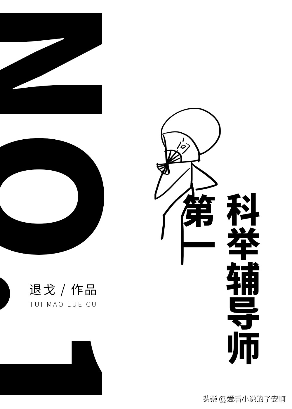 退戈小说末世文推荐,推荐好看的退戈小说