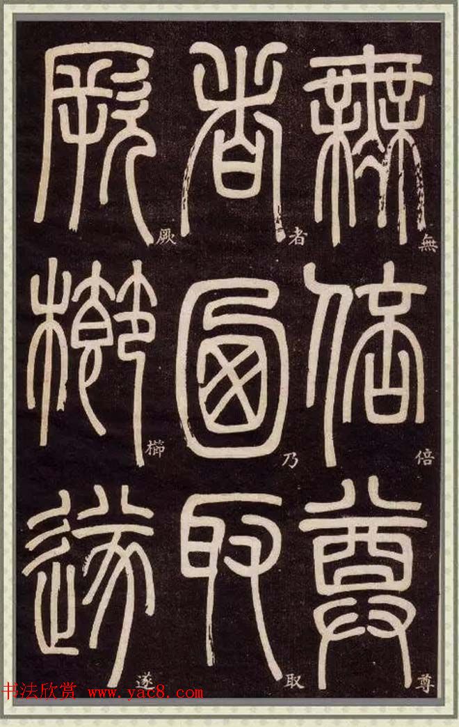 邓石如篆书快速入门字帖,邓石如篆书弟子职有几个版本