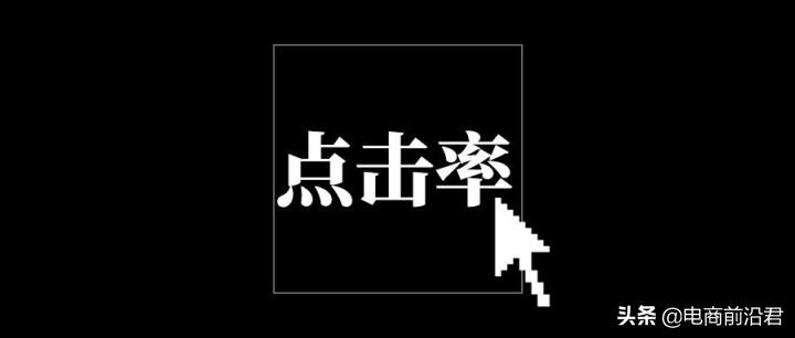 怎样提高淘宝店铺点击率,如何提高淘宝店铺点击率