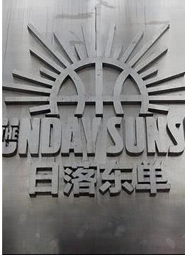 大自然家居X江小白YOLO，全新的碰撞年轻的突破！