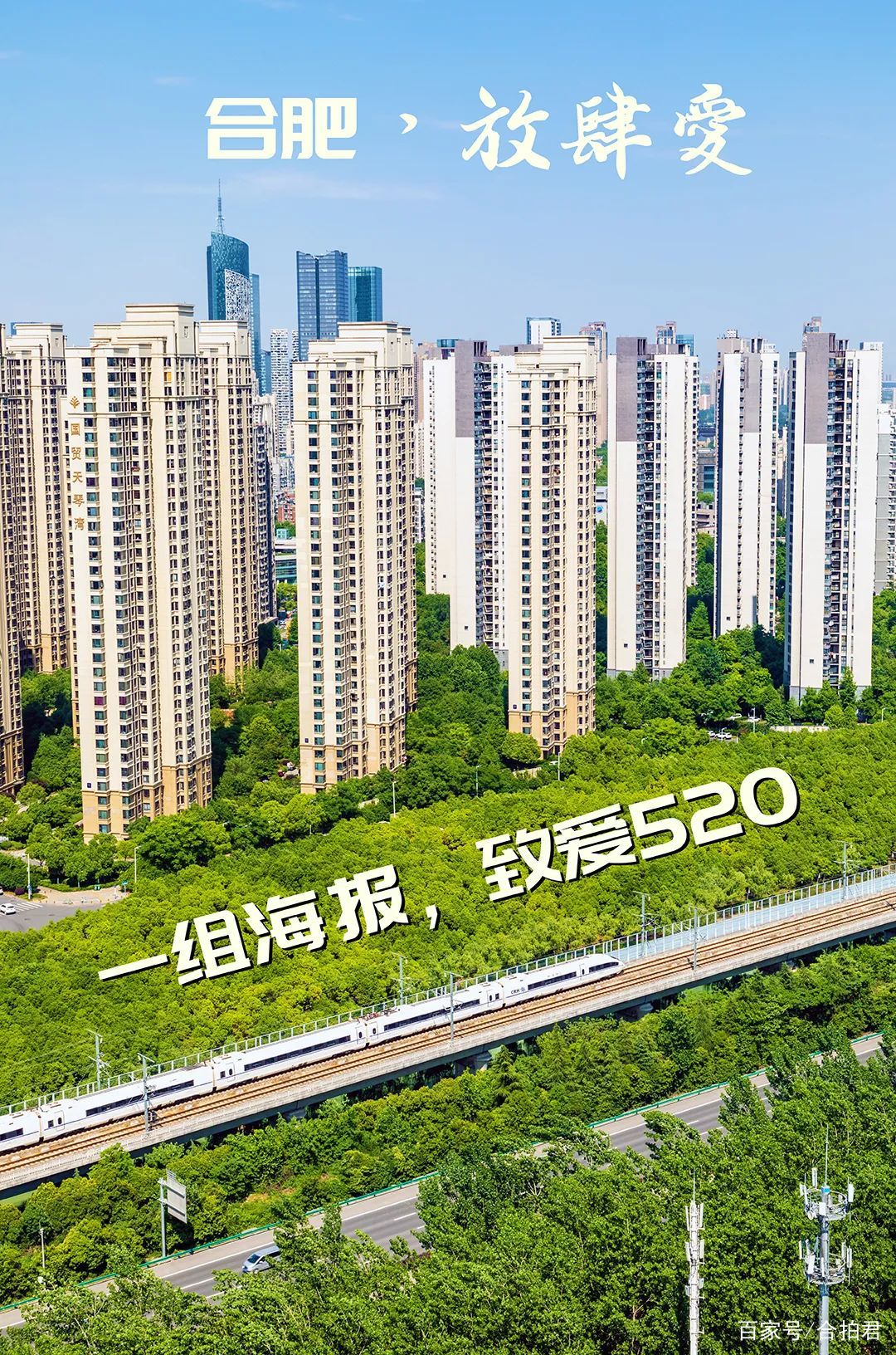 一组海报，致爱520《合肥，放肆爱！》