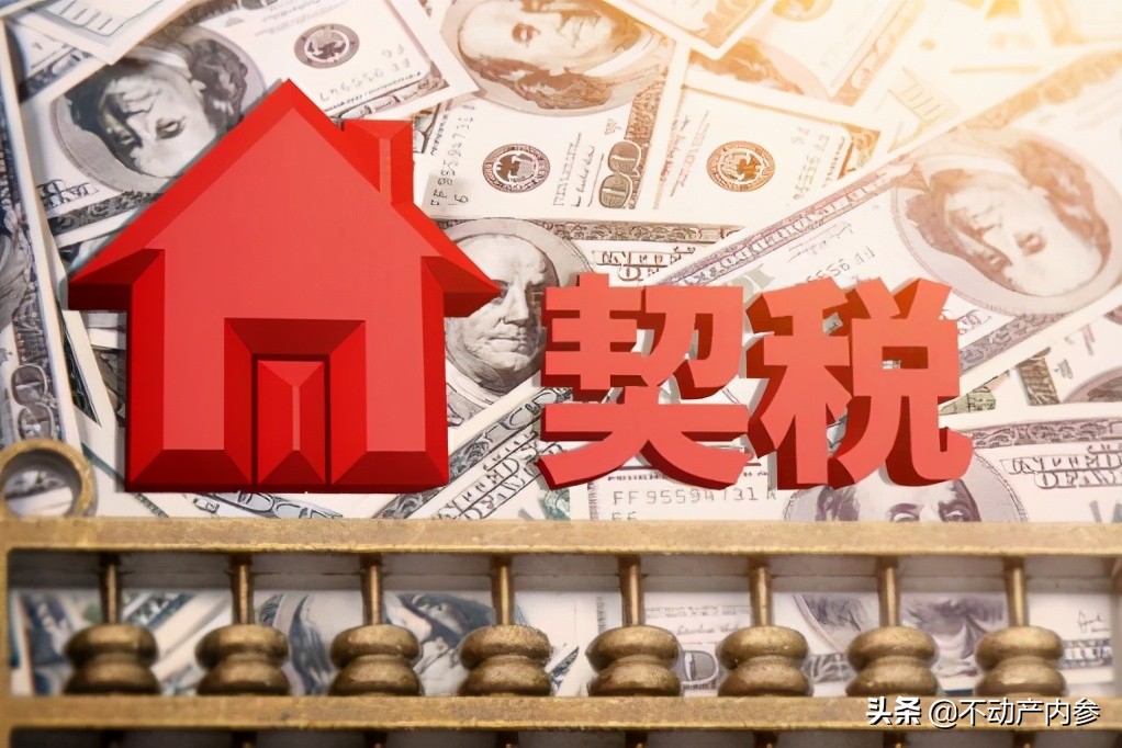 山东契税新政2021解读,2021年山东省契税优惠政策是什么