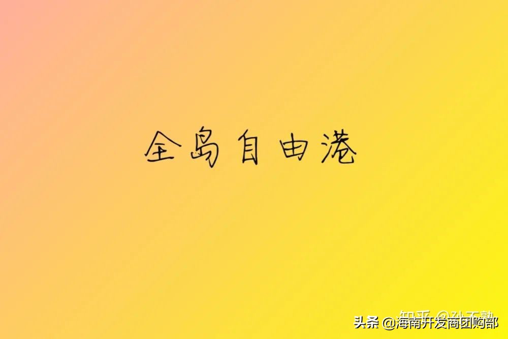 海南自由港好在哪里,海南自由港最新消息