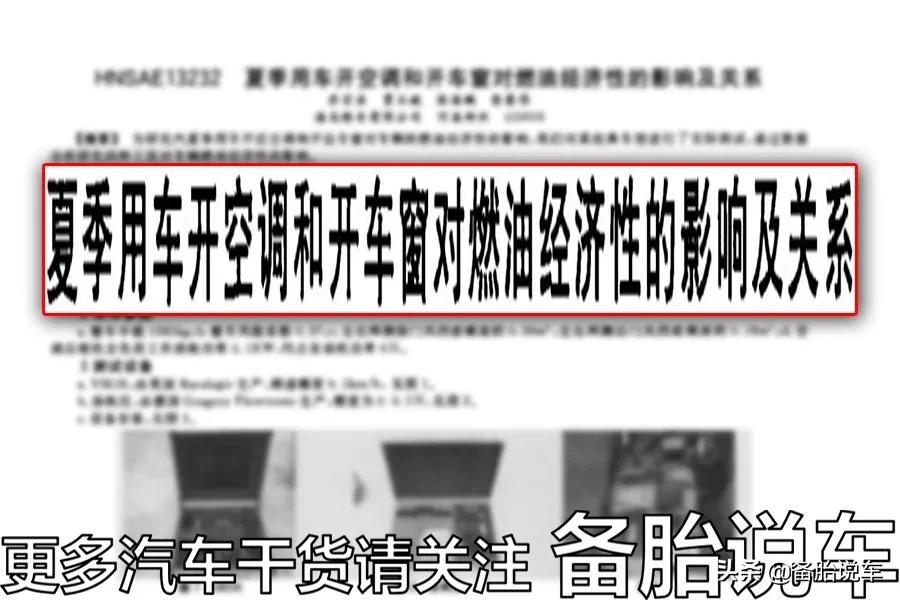 开车开窗户和开空调哪个更费油,开车时是开窗费油还是开空调费油