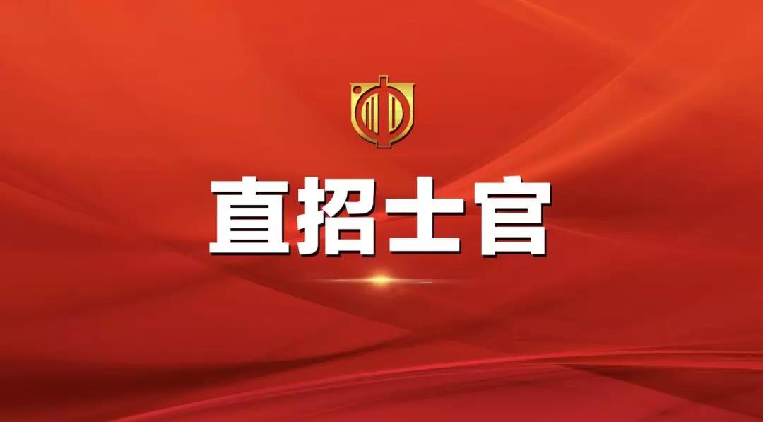 直招士官每年几月份进部队,部队直招士官报名条件