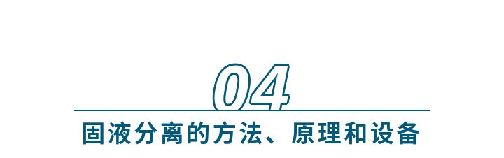 生物发酵液固液分离,发酵工程固液分离的方法有哪些