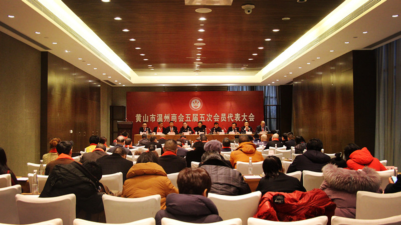 祝贺温州商会年会圆满成功,黄山市温州商会