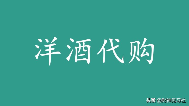 「财神见习社」分享：境外洋酒代购项目