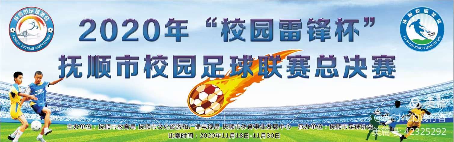 抚顺校园足球联赛总决赛,2023抚顺中小学雷锋杯校园篮球赛