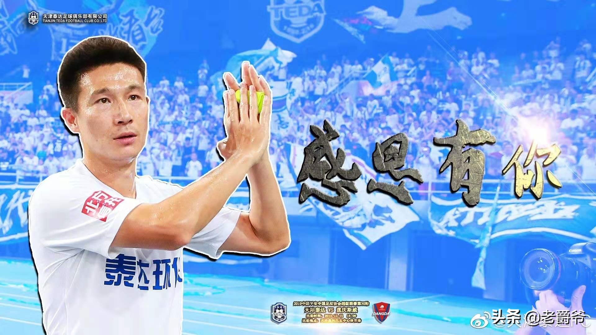 终身蓝白,将军卸甲何人继,泰达功勋队长退役,拥趸撰文修史留念