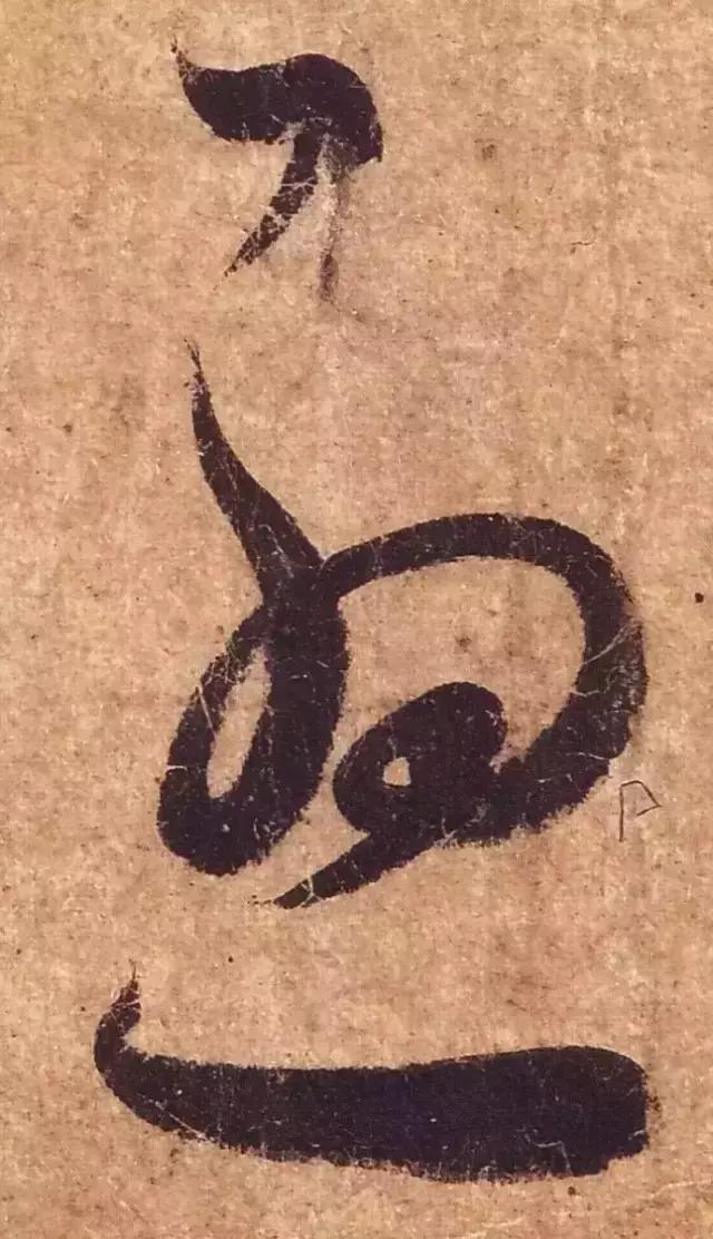 王羲之用笔论译文,王羲之《用笔赋》