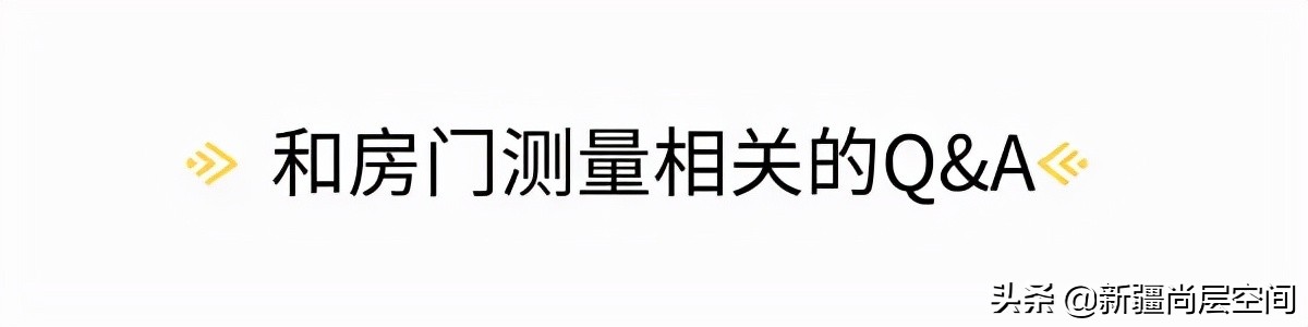 装修房子房门尺寸怎么选,装修如何测量房屋尺寸