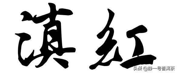 浅说“滇红”历史