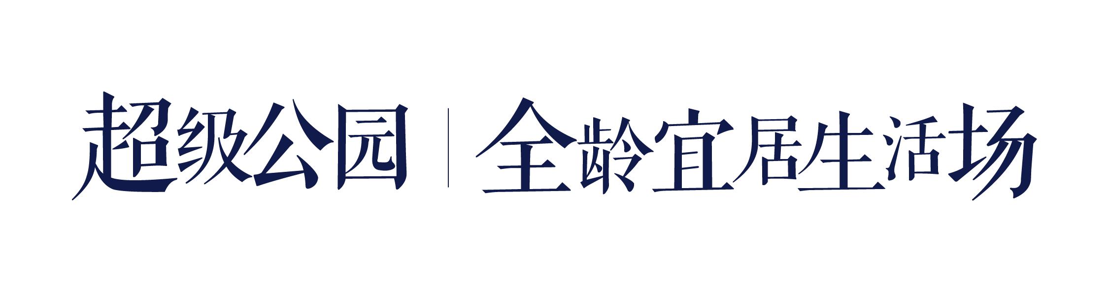 独拥43万㎡自然大境，在即墨·青特城，悦享诗意栖居