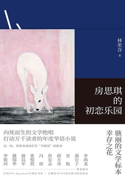 《房思琪的初恋乐园》：性教一直不谈，偏见总是存在